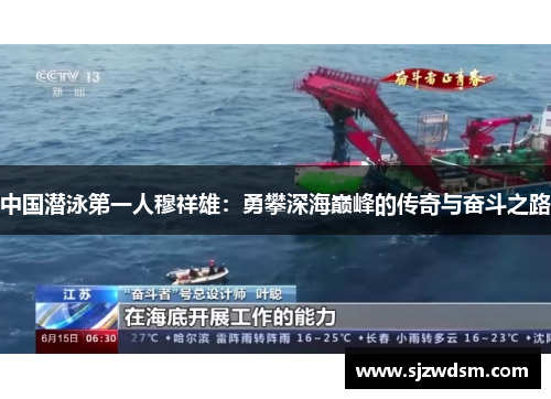中国潜泳第一人穆祥雄：勇攀深海巅峰的传奇与奋斗之路