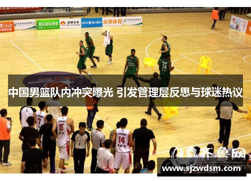 中国男篮队内冲突曝光 引发管理层反思与球迷热议