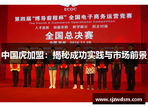 中国虎加盟：揭秘成功实践与市场前景