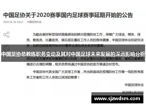 中国足协总教练职务变动及其对中国足球未来发展的深远影响分析