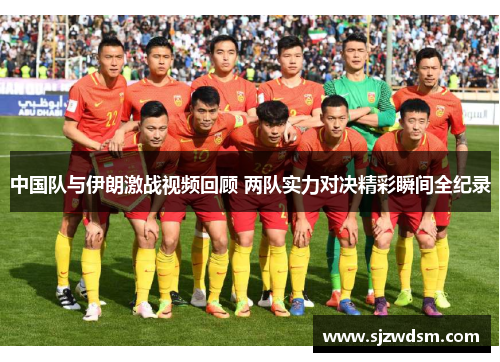 中国队与伊朗激战视频回顾 两队实力对决精彩瞬间全纪录