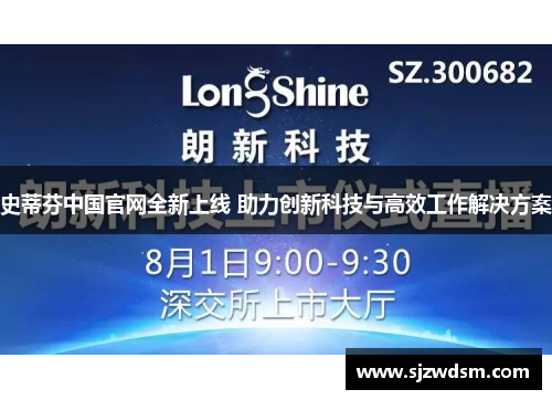 史蒂芬中国官网全新上线 助力创新科技与高效工作解决方案