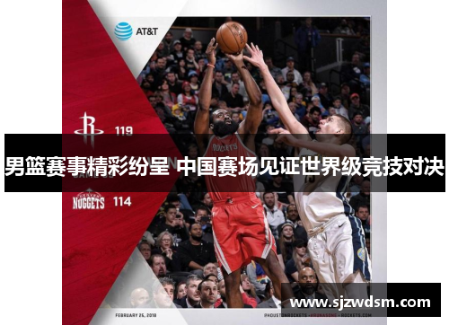男篮赛事精彩纷呈 中国赛场见证世界级竞技对决