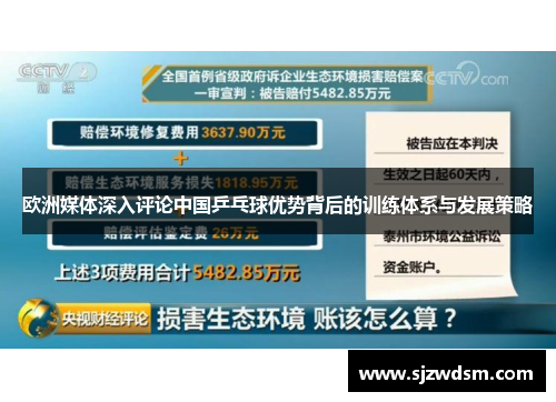 欧洲媒体深入评论中国乒乓球优势背后的训练体系与发展策略