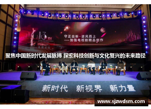 聚焦中国新时代发展脉搏 探索科技创新与文化复兴的未来路径