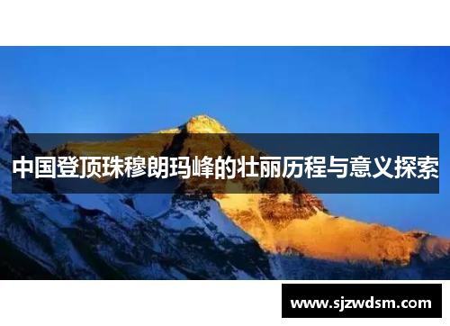 中国登顶珠穆朗玛峰的壮丽历程与意义探索