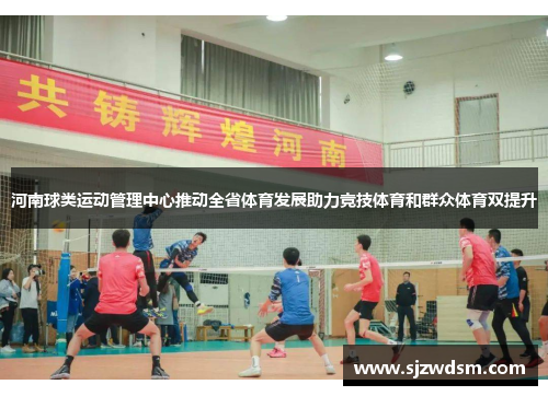 河南球类运动管理中心推动全省体育发展助力竞技体育和群众体育双提升