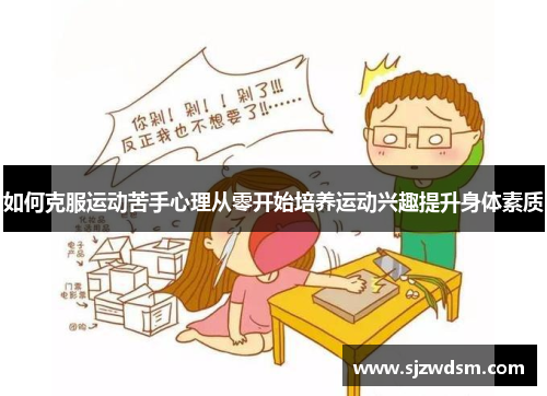 如何克服运动苦手心理从零开始培养运动兴趣提升身体素质
