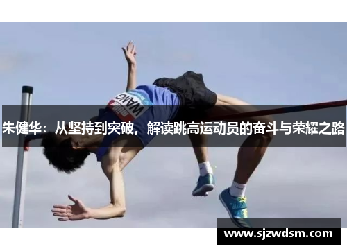 朱健华：从坚持到突破，解读跳高运动员的奋斗与荣耀之路