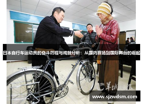 日本自行车运动员的奋斗历程与成就分析：从国内赛场到国际舞台的崛起
