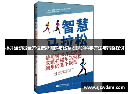 提升运动员全方位技能训练与比赛表现的科学方法与策略探讨