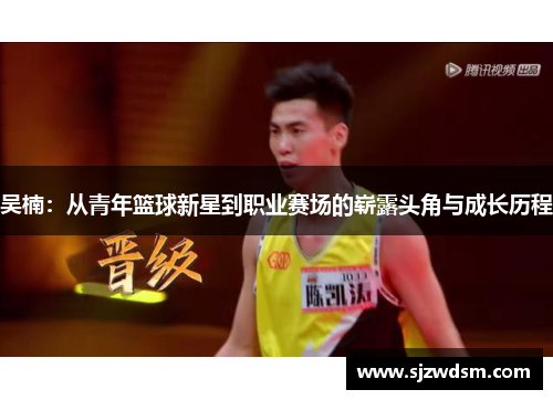 吴楠：从青年篮球新星到职业赛场的崭露头角与成长历程