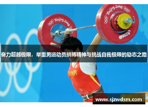 奋力超越极限，举重男运动员拼搏精神与挑战自我极限的励志之路