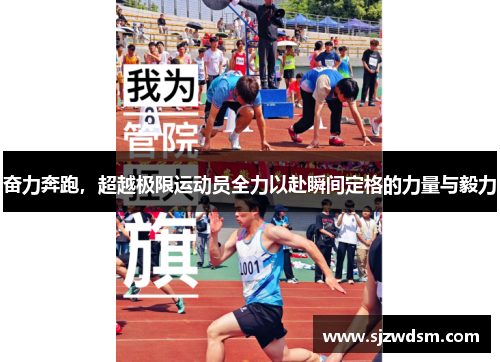 奋力奔跑，超越极限运动员全力以赴瞬间定格的力量与毅力