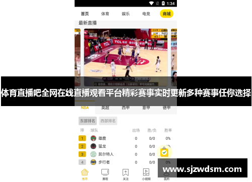 体育直播吧全网在线直播观看平台精彩赛事实时更新多种赛事任你选择