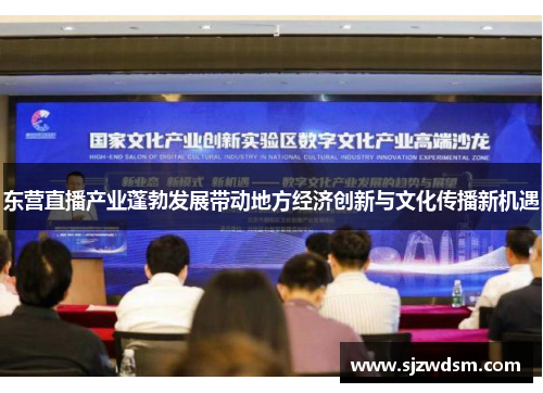 东营直播产业蓬勃发展带动地方经济创新与文化传播新机遇