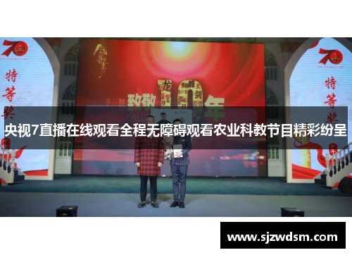 央视7直播在线观看全程无障碍观看农业科教节目精彩纷呈