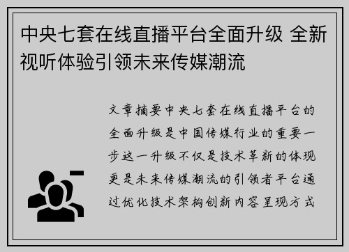 中央七套在线直播平台全面升级 全新视听体验引领未来传媒潮流