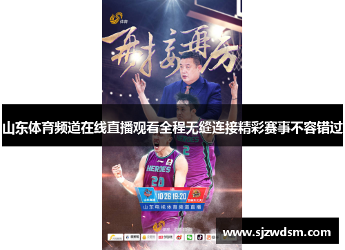 山东体育频道在线直播观看全程无缝连接精彩赛事不容错过