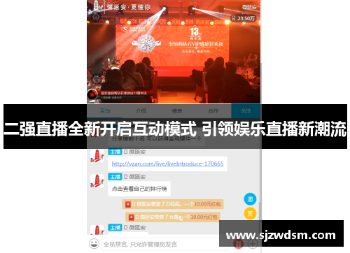 二强直播全新开启互动模式 引领娱乐直播新潮流