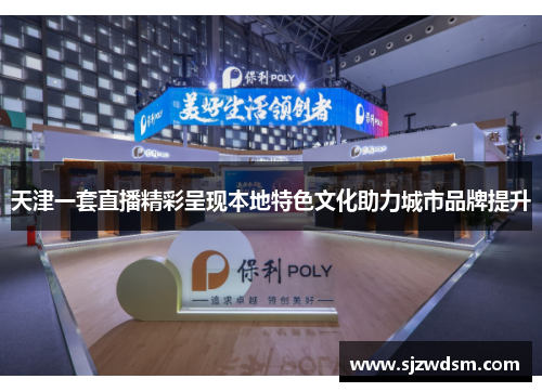 天津一套直播精彩呈现本地特色文化助力城市品牌提升