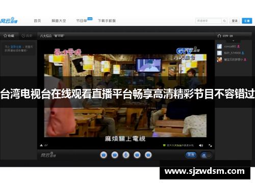 台湾电视台在线观看直播平台畅享高清精彩节目不容错过