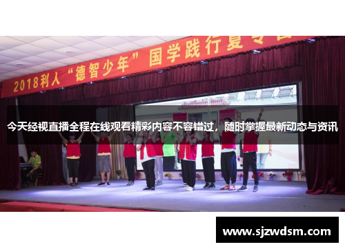 今天经视直播全程在线观看精彩内容不容错过，随时掌握最新动态与资讯