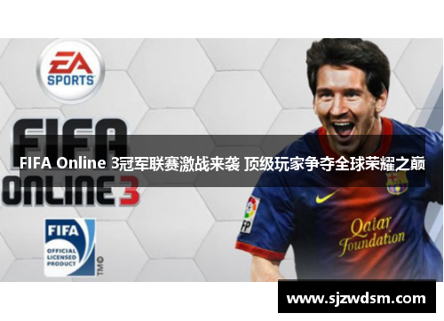 FIFA Online 3冠军联赛激战来袭 顶级玩家争夺全球荣耀之巅