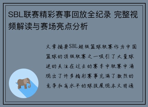 SBL联赛精彩赛事回放全纪录 完整视频解读与赛场亮点分析