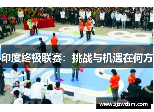 印度终极联赛：挑战与机遇在何方
