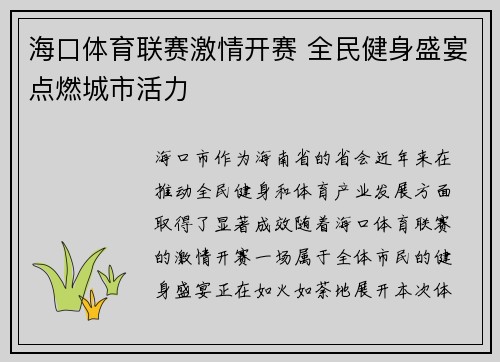 海口体育联赛激情开赛 全民健身盛宴点燃城市活力