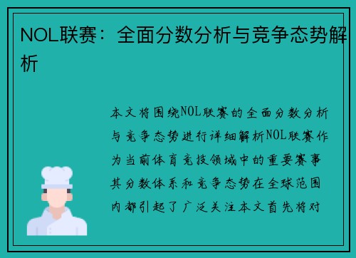 NOL联赛：全面分数分析与竞争态势解析