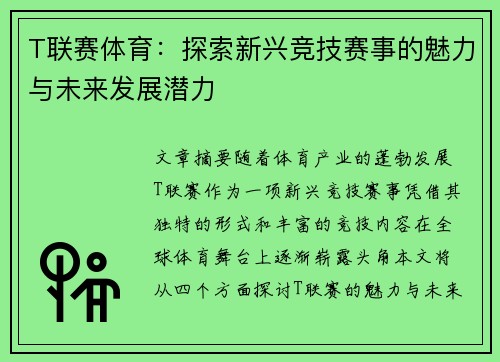 T联赛体育：探索新兴竞技赛事的魅力与未来发展潜力