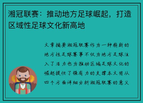 湘冠联赛：推动地方足球崛起，打造区域性足球文化新高地