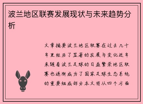 波兰地区联赛发展现状与未来趋势分析
