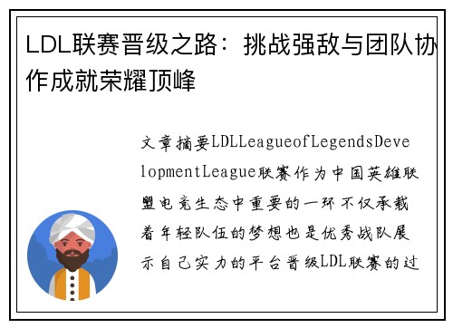 LDL联赛晋级之路：挑战强敌与团队协作成就荣耀顶峰