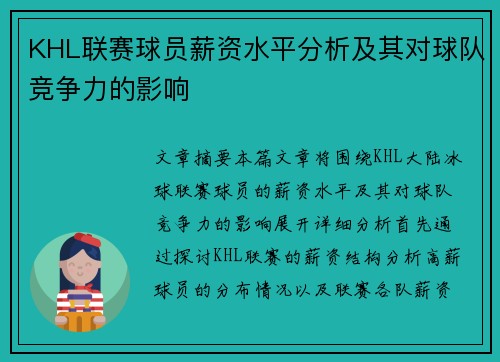 KHL联赛球员薪资水平分析及其对球队竞争力的影响