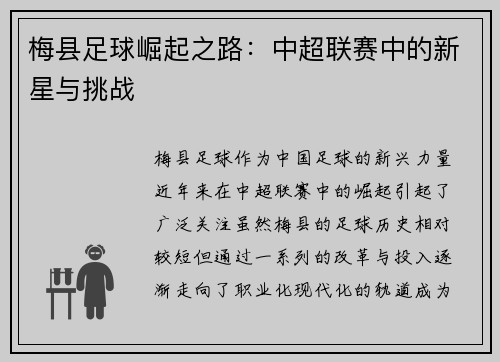 梅县足球崛起之路：中超联赛中的新星与挑战