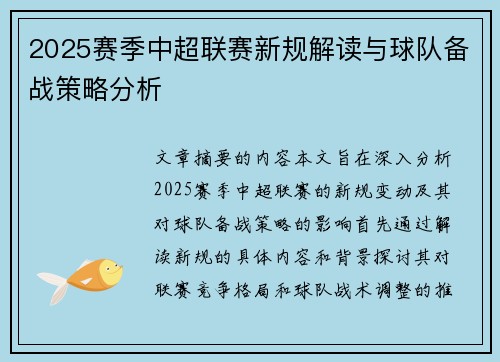 2025赛季中超联赛新规解读与球队备战策略分析