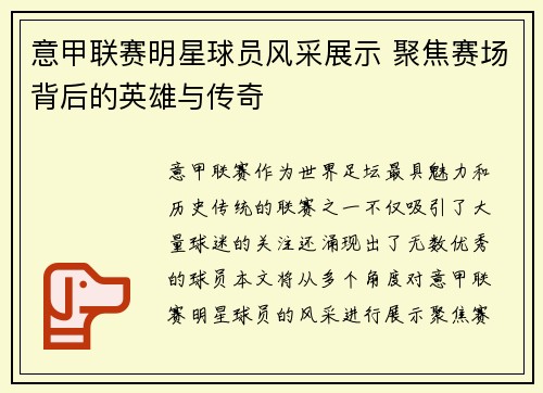 意甲联赛明星球员风采展示 聚焦赛场背后的英雄与传奇