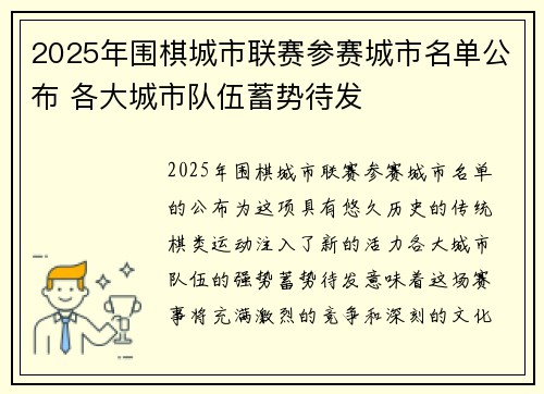 2025年围棋城市联赛参赛城市名单公布 各大城市队伍蓄势待发