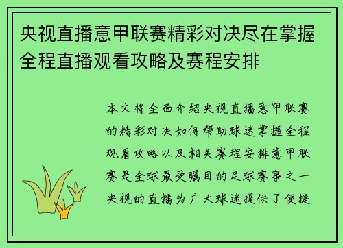 央视直播意甲联赛精彩对决尽在掌握全程直播观看攻略及赛程安排