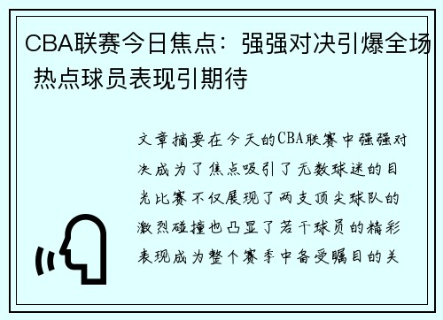 CBA联赛今日焦点：强强对决引爆全场 热点球员表现引期待