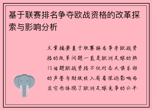 基于联赛排名争夺欧战资格的改革探索与影响分析