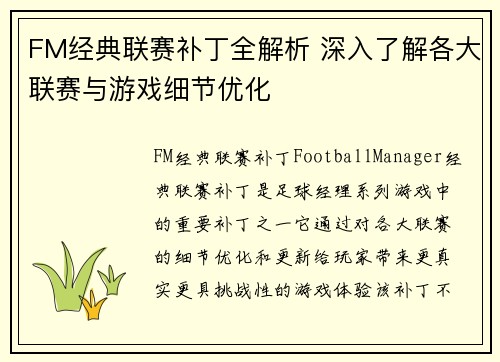 FM经典联赛补丁全解析 深入了解各大联赛与游戏细节优化