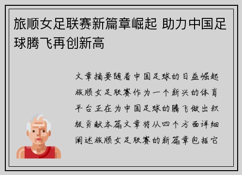 旅顺女足联赛新篇章崛起 助力中国足球腾飞再创新高