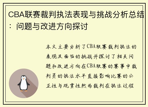 CBA联赛裁判执法表现与挑战分析总结：问题与改进方向探讨