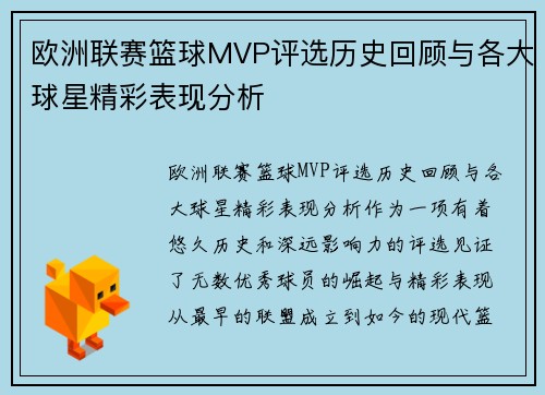欧洲联赛篮球MVP评选历史回顾与各大球星精彩表现分析