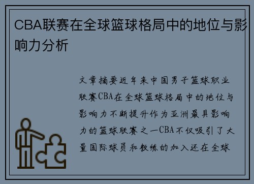 CBA联赛在全球篮球格局中的地位与影响力分析