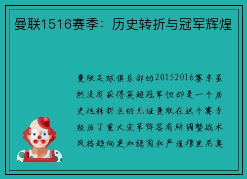 曼联1516赛季：历史转折与冠军辉煌
